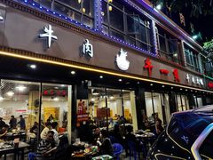 -牛一煲美食(江高店)