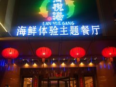 门面-澜悦港海鲜体验主题餐厅