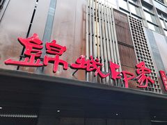 -锦城印象火锅(天府三街店)