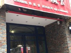 门面-温州一家人美食(西木头市店)