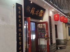 -苏亦铭馄饨店(凤凰西街店)