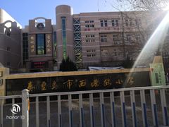 -秦皇岛市西港路小学