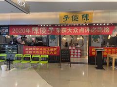 -陈傻子餐厅(世纪都会店)