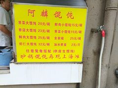-阿麟馄饨(延长路店)