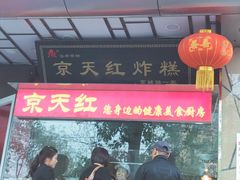 -京天红酒家(马家堡店)