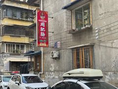 -周肥肠(江油总店)