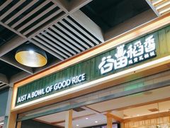 -谷田稻香(南洋1931店)