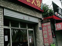 门面-金卯白肉罩火烧