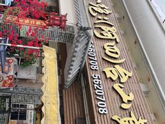 门面-台山美食一绝阿四台山黄鳝饭(阿四创作店)