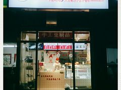 门面-娘心豆品(方庄店)