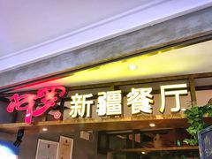 -阿罗新疆菜(人民广场店)