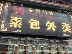 门面-石头门坎