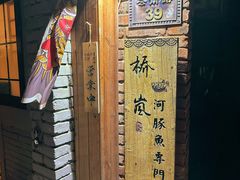 -桥岚·巷子鲜河豚鱼(专门店)