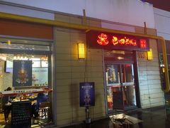 门面-巴四老城区炭火蛙锅(张江店)
