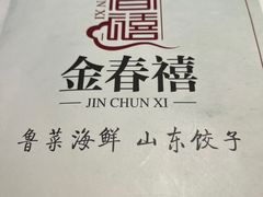 -金春禧(世茂国际广场店)