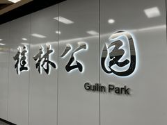-桂林公园(地铁站)
