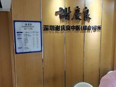 -深圳谢庆良中医诊所