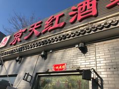门面-京天红酒家(虎坊路店)