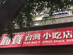 门面-圆宝台湾小吃(迎津街店)