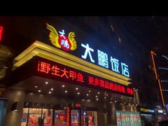 -大鹏饭店·金陵家宴(奥体中心店)