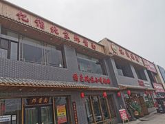 门面-亿诣蝎府炸酱面羊蝎子火锅(酷车小镇店)