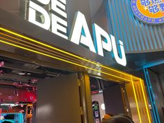 -DEDE APU潮玩运动聚乐部(观音桥店)