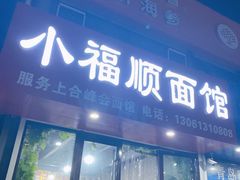 门面-小福顺面馆(埠西市场店)