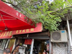 -老太皮肚面