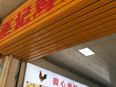 门面-巫记鸡饭店