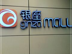 -银座mall(东直门店)