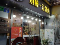 门面-鱼醉无骨鱼·中山脆肉鲩(荔湾路店)