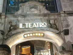 -IL TEATRO 精品意大利餐厅