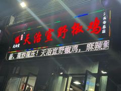 -天治宣·野椒鸡(龙头寺总店)