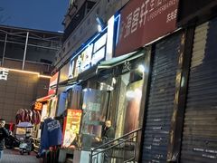 -虎卫烤肉(东关南街店)