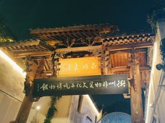 -古铺良食(柯城店)