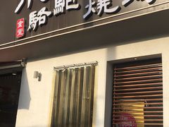 门面-福苗小骆驼烧烤(曲江店)