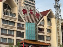 -狗不理(水上北路旗舰店)