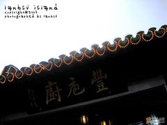匾-吴门人家·苏宴宫廷菜(拙政园店)