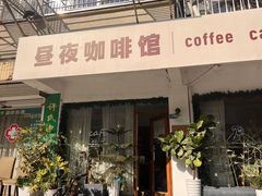 -昼夜咖啡馆