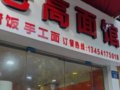 -老高面馆(洋泮路店)