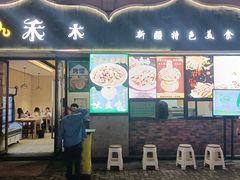 门面-禾木·新疆特色美食