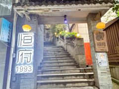 -恒府1993(文昌北路店)