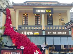 -伍厚德堂(坡子街店)