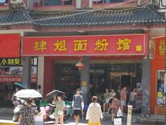 门面-肆姐面粉馆(坡子街店)