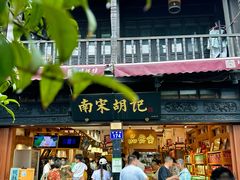 -南宋胡记(杭州河坊街店)