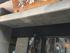 门面-李公面(星尚邻里店)