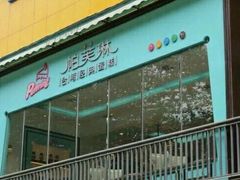 门面-PUFFRING帕芙琳(延兴门店)