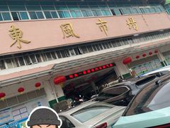 -东风市场(民治路店)