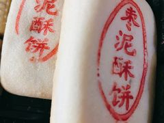 枣泥酥饼-東更道点心行(文化东路店)