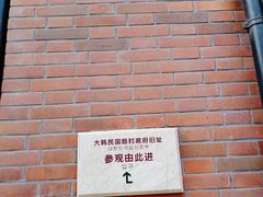 -大韩民国临时政府旧址